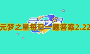 元梦之星每日一题答案2.22