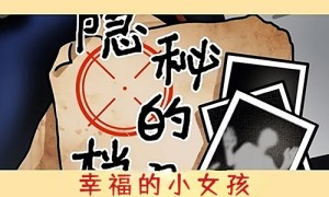 隐秘的档案幸福的小女孩怎么通关