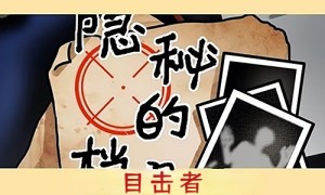 隐秘的档案目击者怎么通关