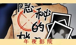 隐秘的档案午夜影院怎么通关