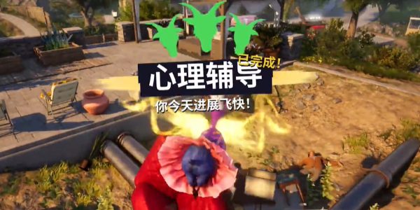 模拟山羊3心理辅导任务怎么完成