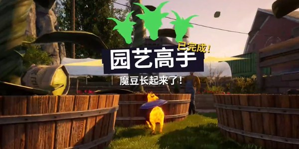 模拟山羊3园艺高手怎么过