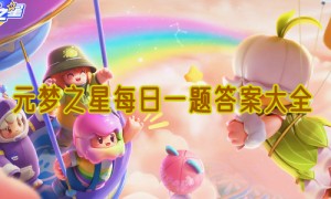 元梦之星每日一题答案大全2024