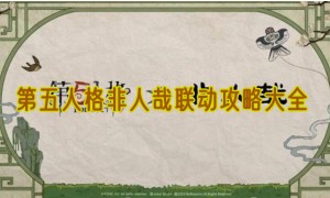 第五人格非人哉联动攻略大全