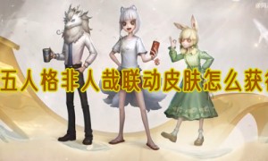 第五人格非人哉联动皮肤怎么获得
