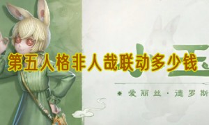 第五人格非人哉联动多少钱