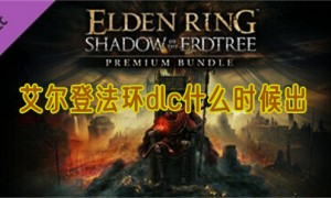艾尔登法环dlc什么时候出