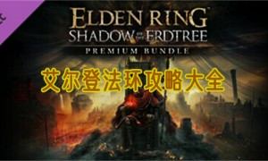艾尔登法环攻略大全
