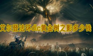 艾尔登法环dlc黄金树之影多少钱