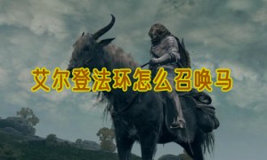 艾尔登法环怎么召唤马