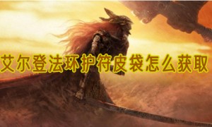 艾尔登法环护符皮袋怎么获取