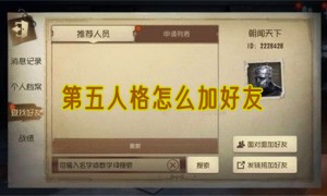 第五人格怎么加好友