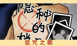 隐秘的档案诅咒之躯怎么通关