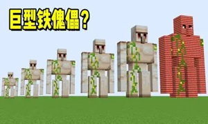 我的世界铁傀儡制作方法