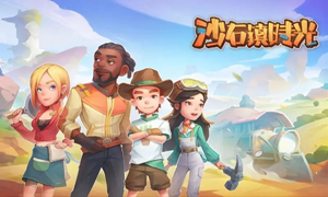 沙石镇时光人物喜好大全