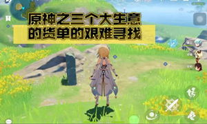 原神大生意三个货单位置介绍