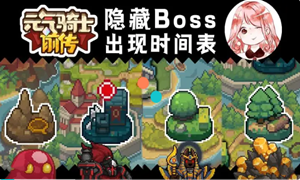 元气骑士前传boss时间表