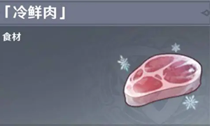 原神冷鲜肉获得方法