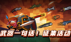 元气骑士武器合成表