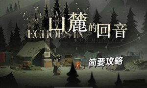 重返未来1999山麓的回音攻略