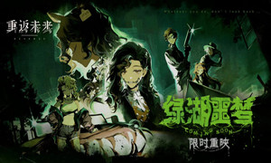 重返未来1999绿湖噩梦攻略