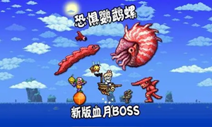 泰拉瑞亚恐惧鹦鹉螺召唤方法