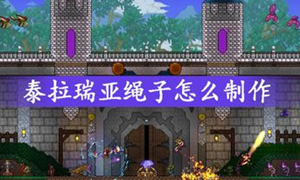 泰拉瑞亚白绳合成攻略