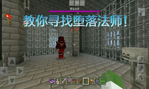 我的世界堕落法师封印之门进入方法