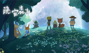 晚安森林动物喜欢的食物大全