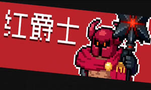 元气骑士打红爵士最轻松的方法