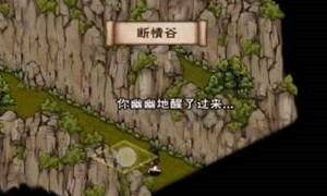 烟雨江湖断情崖进入位置介绍