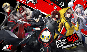 女神异闻录夜幕魅影兑换码2024