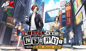 女神异闻录夜幕魅影互通机制说明