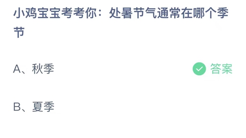 小鸡宝宝考考你处暑节气通常在哪个季节-蚂蚁庄园今日答案最新2023年8月