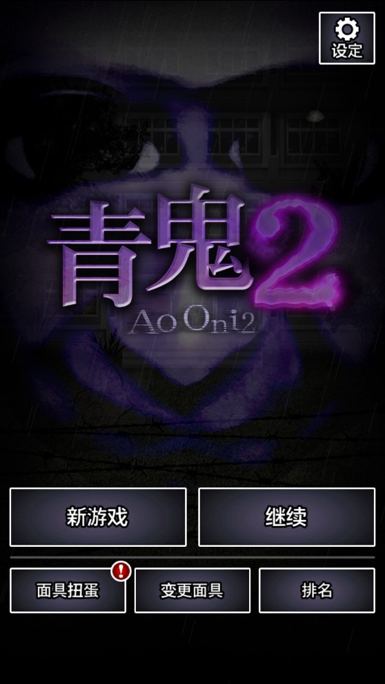 青鬼2最新2023版
