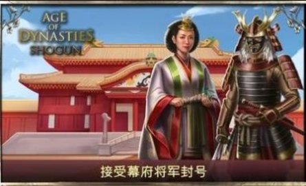 王朝时代幕府将军中文版