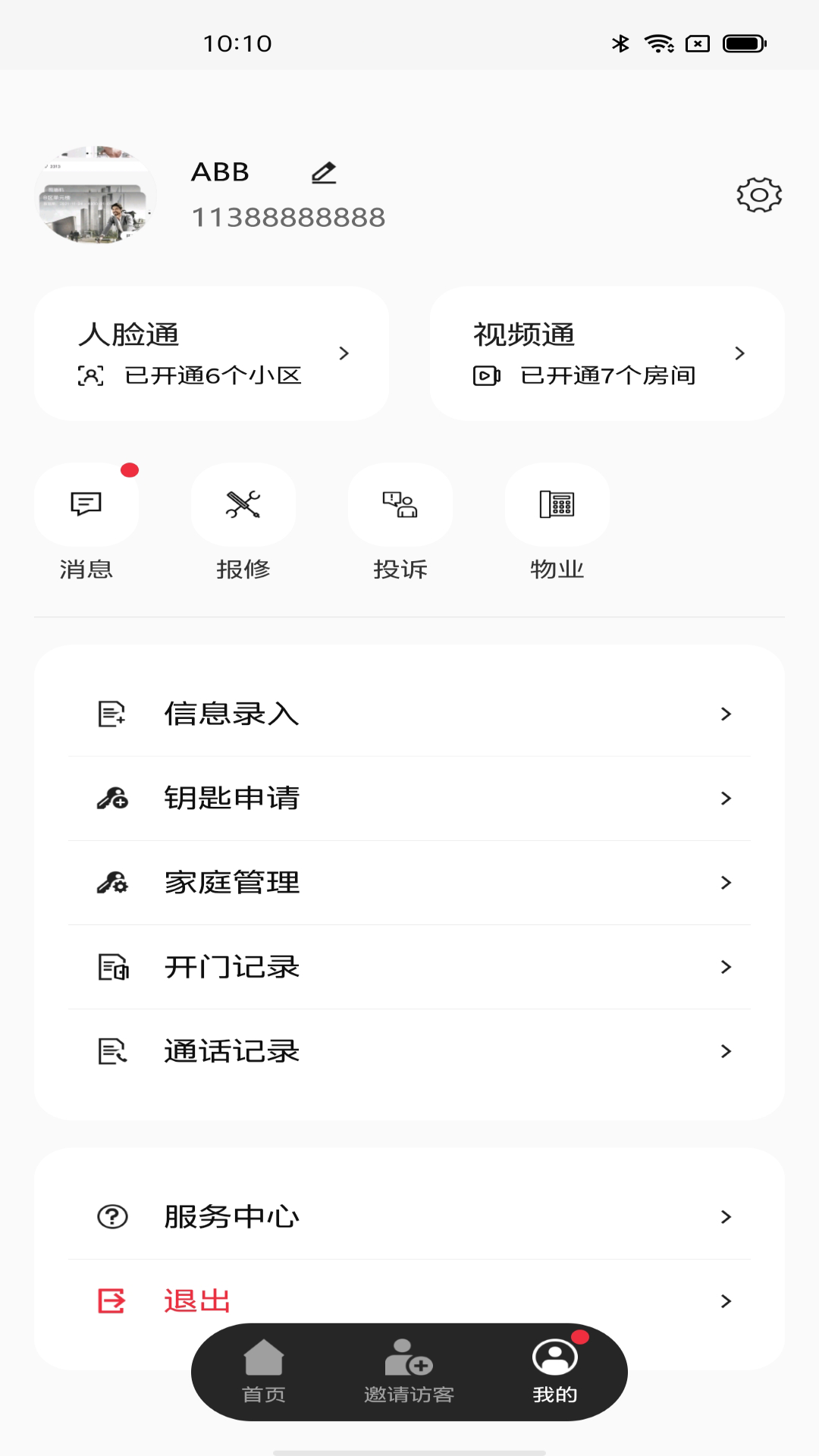 智慧社区APP