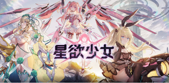 星欲少女