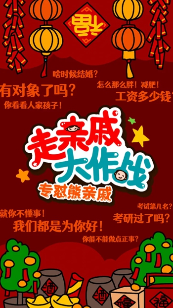 走亲戚大作战开启不限量测试（1月30日）